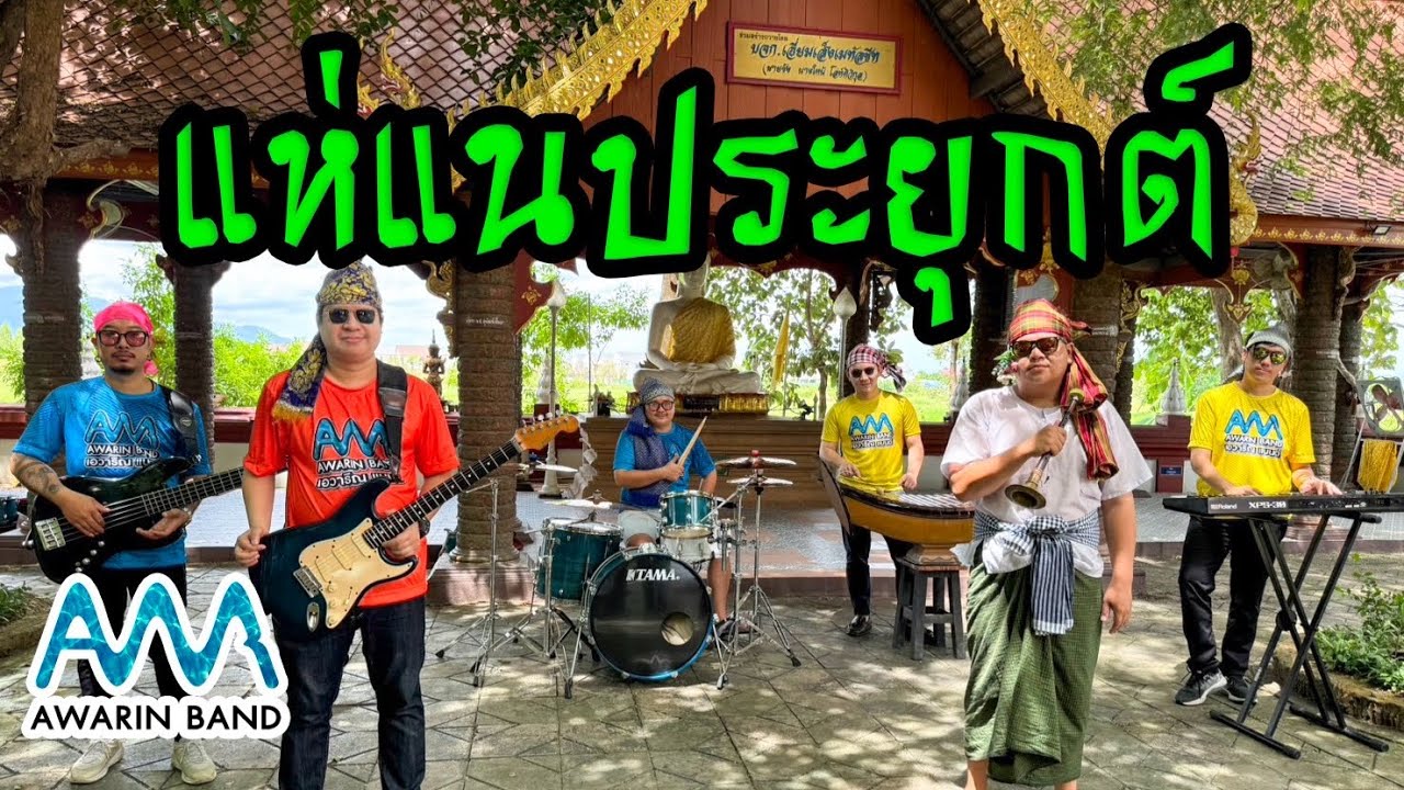 แห่แนประยุกต์ -【AwarinBand】
