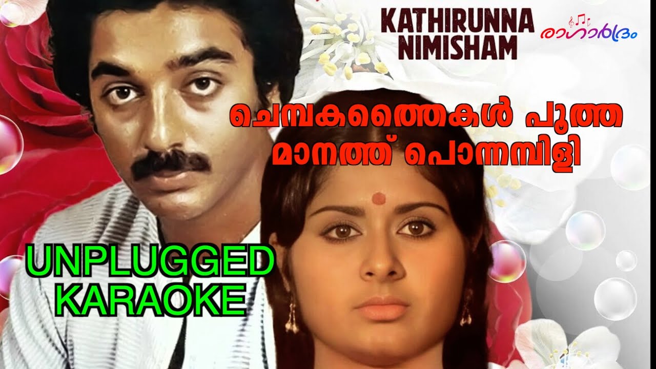 Chempakathaikal pootha | ചെമ്പകത്തൈകൾ പൂത്ത   | unplugged karaoke  | sibychen iritty
