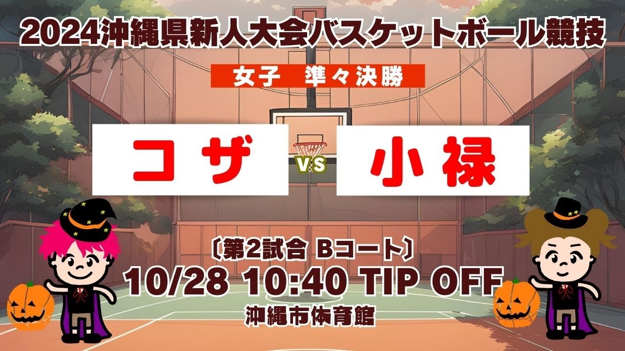 【高校バスケ】2024沖縄県新人大会 女子準々決勝 コザvs小禄 第2試合Bコート