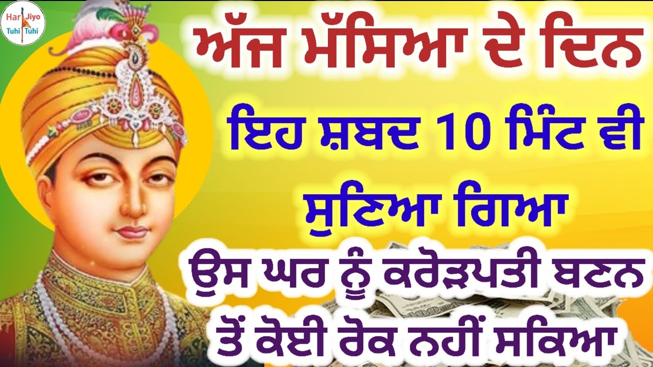 ਅੱਜ ਮੱਸਿਆ ਦੇ ਦਿਨ ਇਹ ਸ਼ਬਦ 10 ਮਿੰਟ ਵੀ ਸੁਣਿਆ ਗਿਆ ਉਸ ਘਰ ਨੂੰ ਕਰੋੜਪਤੀ ਬਣਨ ਤੋਂ ਕੋਈ ਰੋਕ ਨਹੀ