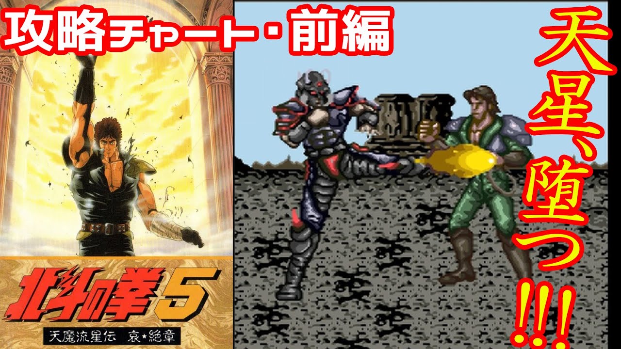 【前編】SFC『北斗の拳5 天魔流星伝 哀★絶章』攻略チャートつき前編・クリア980本目【マルカツ!レトロゲーム】