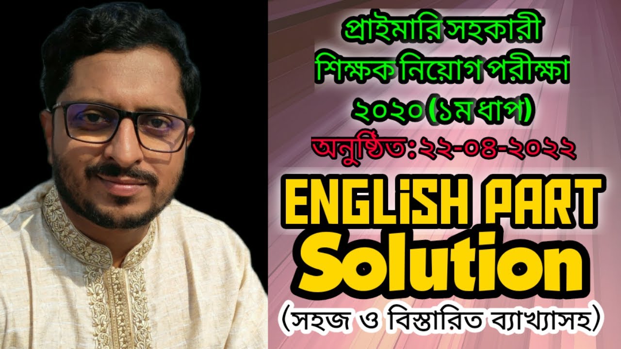 প্রাথমিক শিক্ষক নিয়োগ পরীক্ষা ২০২০ ইংরেজি MCQs সমাধান | Primary Teacher Exam 2020 English Solution