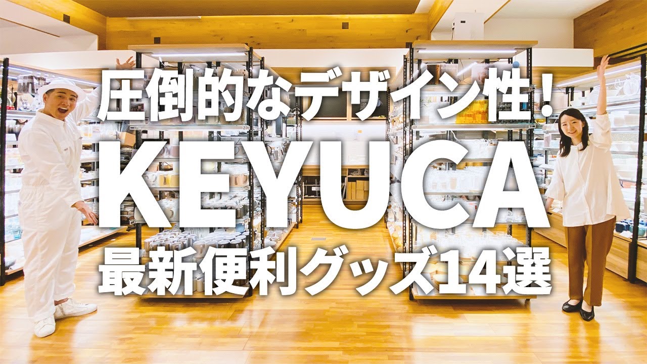 【KEYUCA最新便利グッズ14選】オシャレで機能性抜群！KEYUCA最新便利グッズをいち早くご紹介！