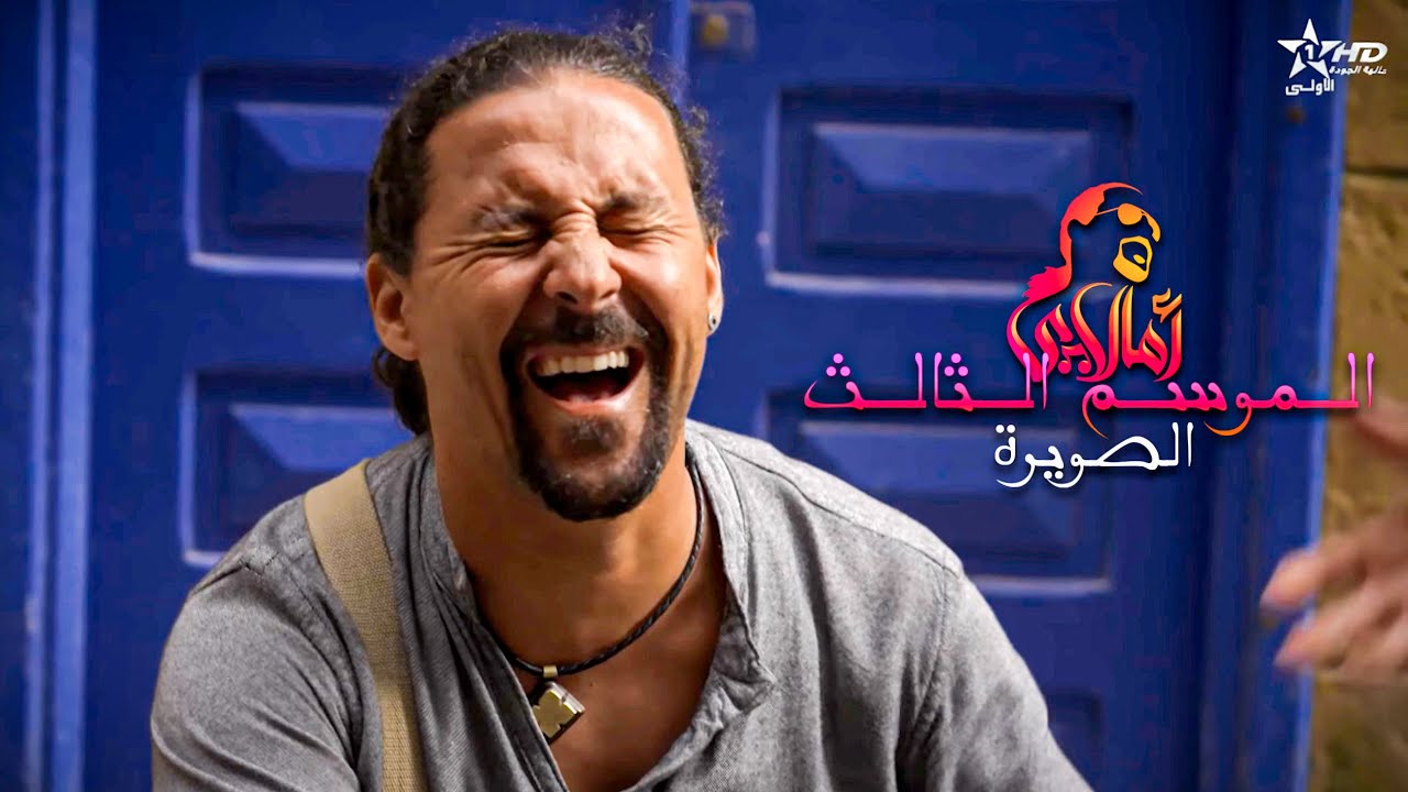 AMALLAY ESSAOUIRA | أمالاي الصويرة