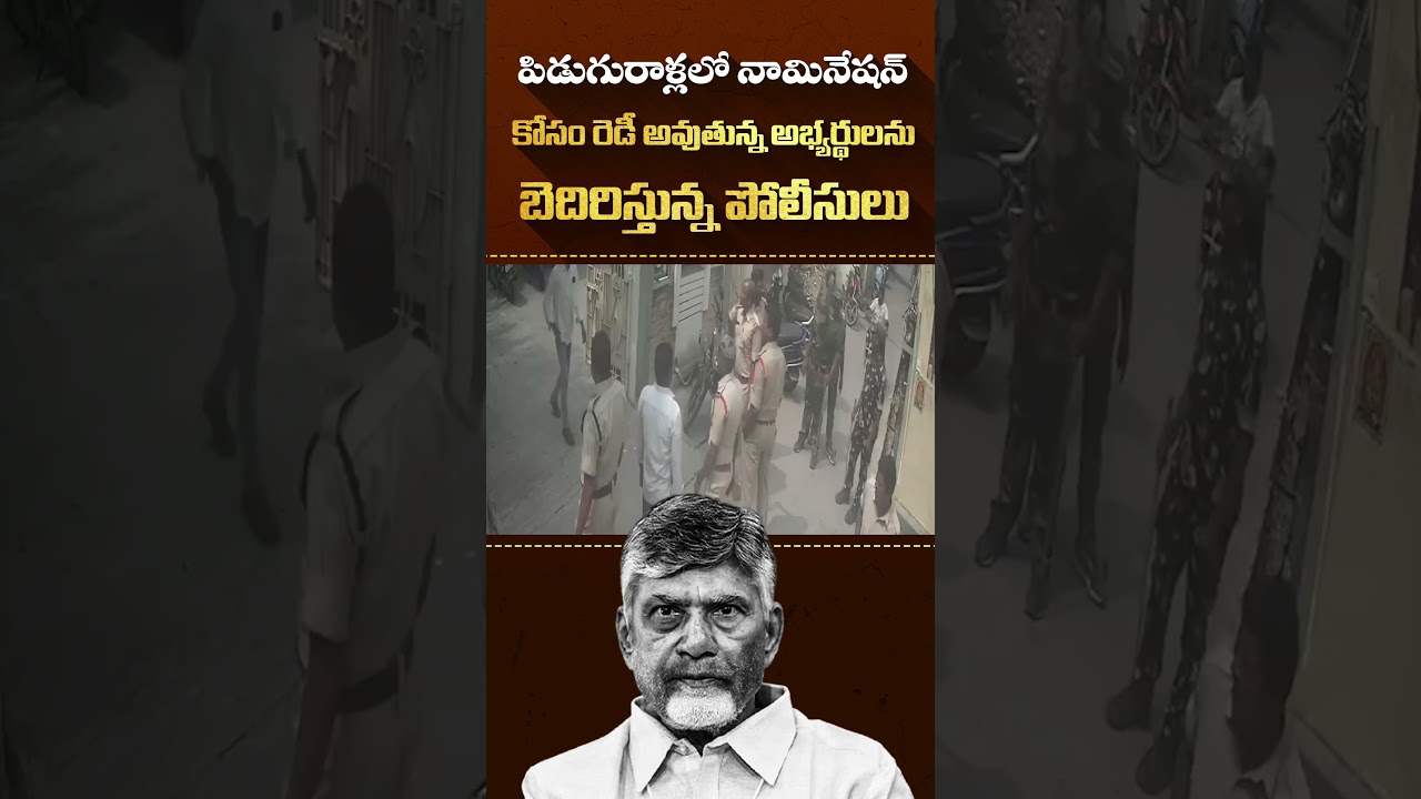 పిడుగురాళ్లలో పీక్స్&zwnj;కి చేరిన పోలీసుల దౌర్జన్యాలు