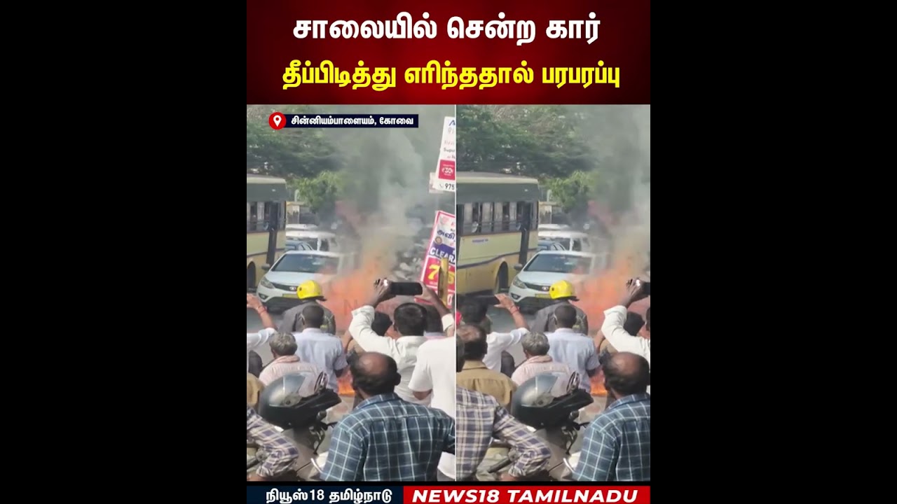 Car Fire | சாலையில் சென்ற கார் தீப்பிடித்து எரிந்ததால் பரபரப்பு | N18S