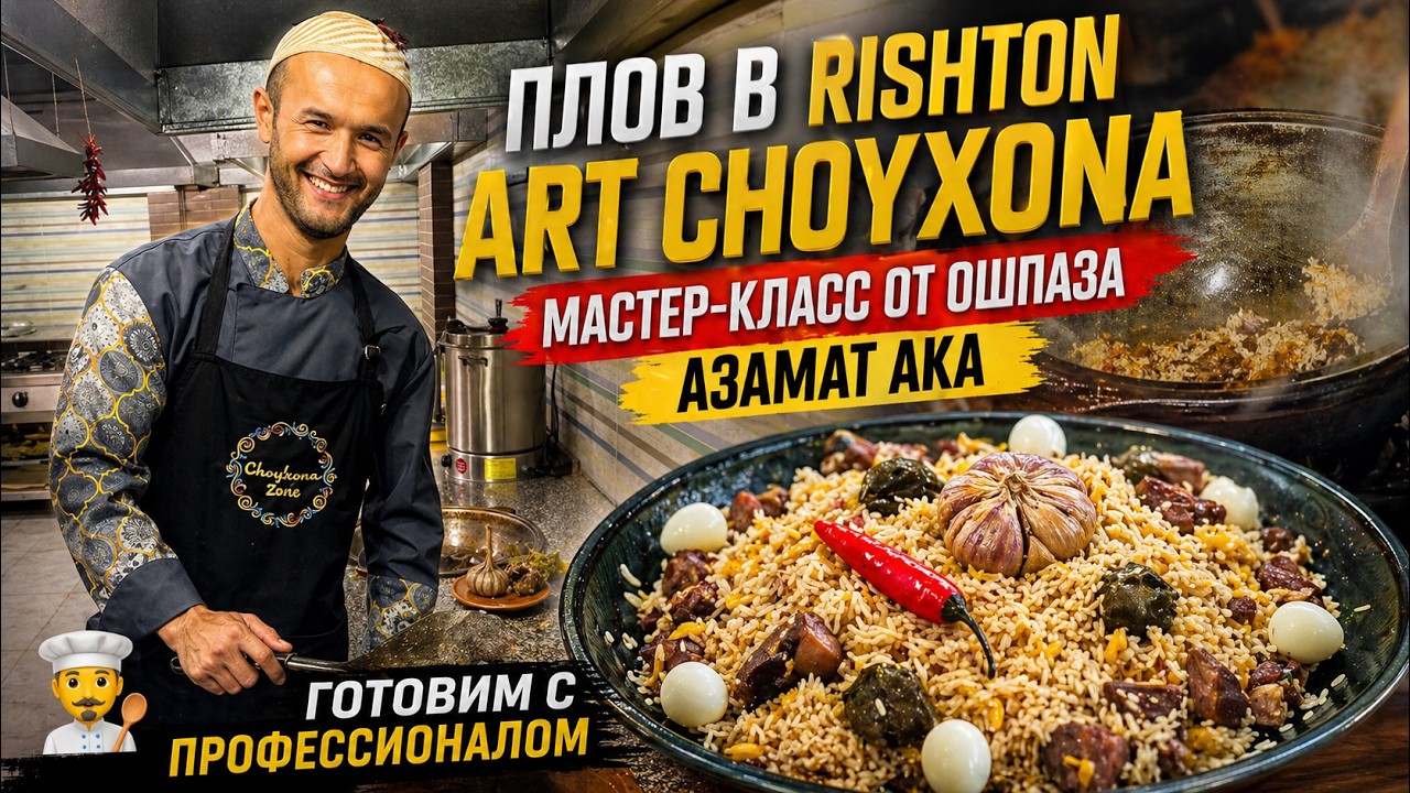 ПЛОВ в Rishton Art Choyxona 🔥 Мастер-класс от Ошпаза Азамат ака — Готовим с профессионалом 🧑🏼‍🍳