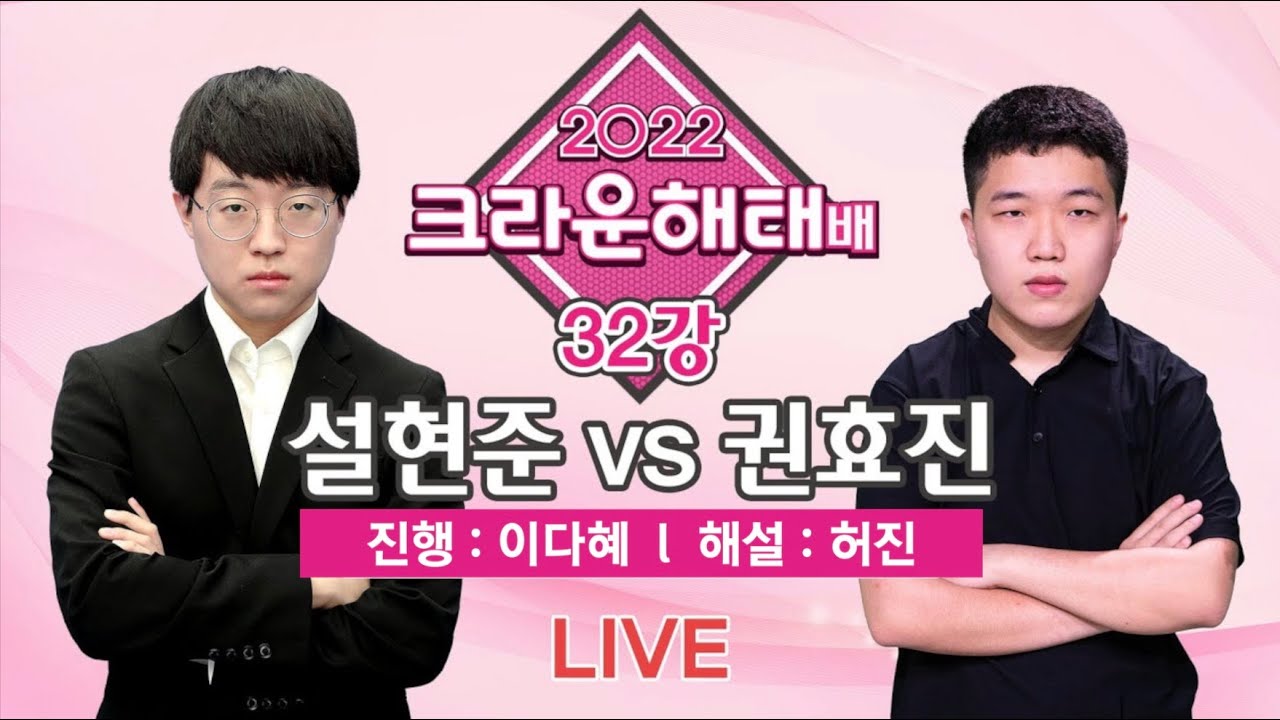 2022/12/26 : 설현준 vs 권효진 l 2022 크라운해태배 32강