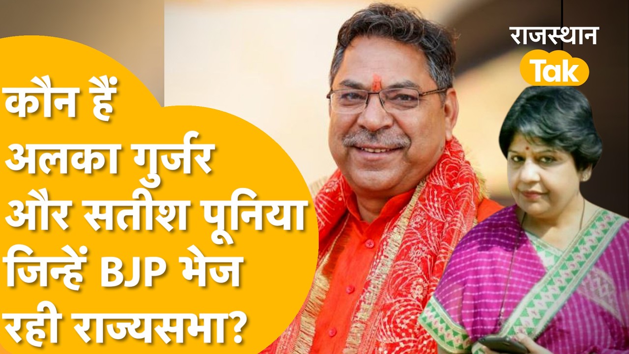 Rajyasabha Election: गुर्जर-जाट समीकरण साधने की तैयारी...जानिए Alka Gurjar और Satish Poonia कौन हैं?