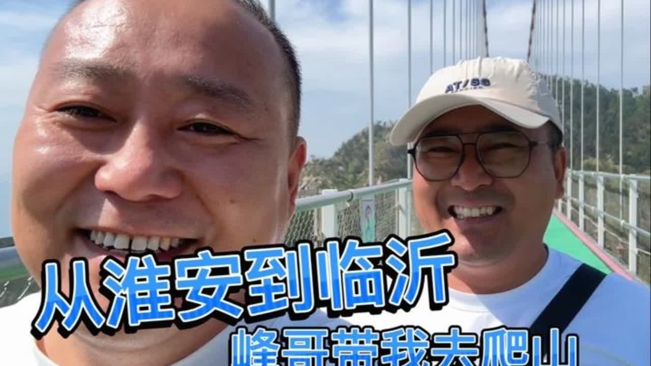 非洲回国休假，从淮安到临沂，峰哥带我去爬沂蒙山