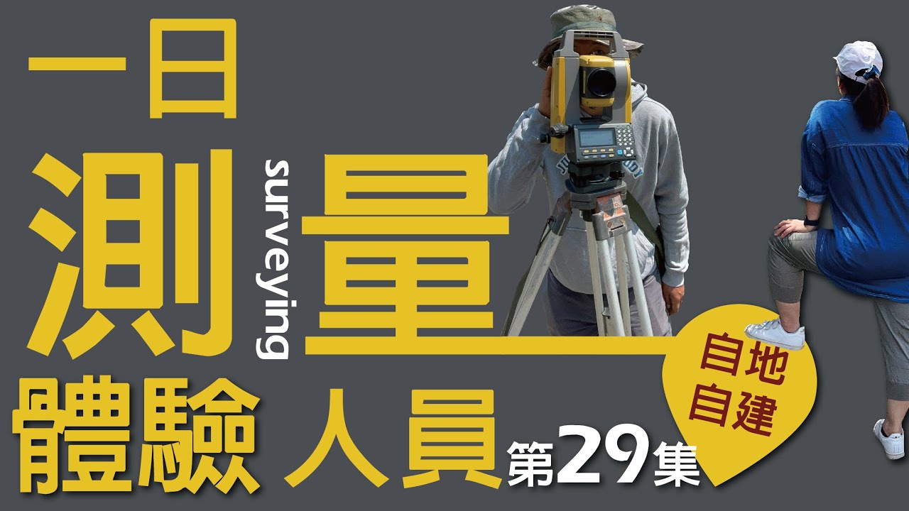 第29集-土地在測量什麼？不測量建築師怎麼有正確數據做設計?一日測量人員跟拍訪談紀錄