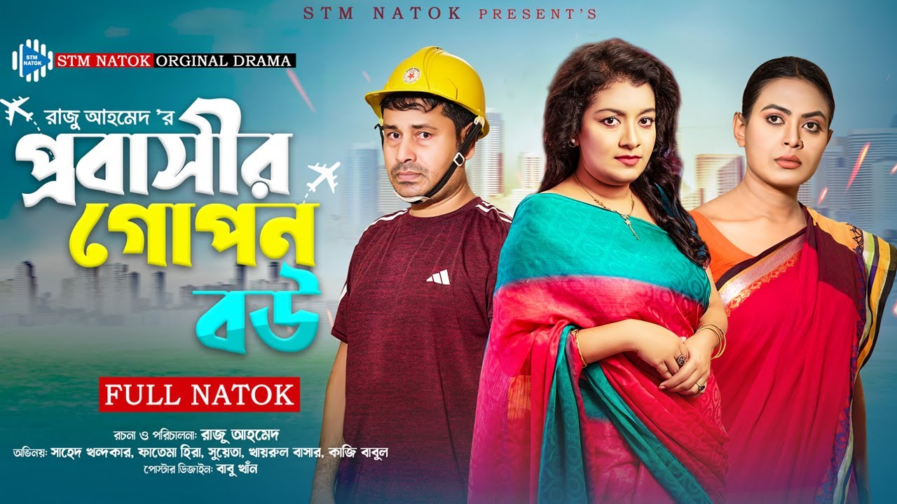 প্রবাসীর গোপন বউ । Probashir Gopon Bou । Raju Ahmed। Fatema Hira । New Bangla Natok 2023 । STM