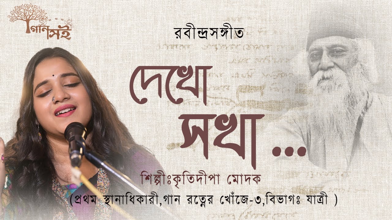 Dekho Sokha |  দেখো সখা ভুল করে ভালোবেসো না | Rabindra Sangeet |  Kritidipa Modak | রবীন্দ্রসঙ্গীত