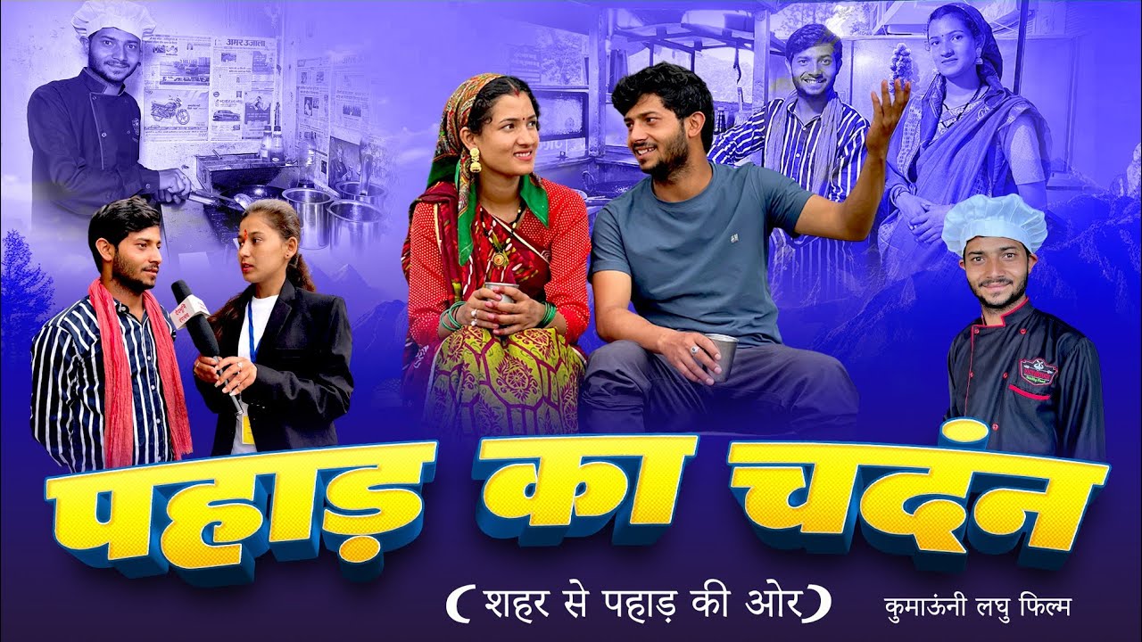पहाड़ का चंदन ! शहर से पहाड़ की ओर! kumauni short film . @mohandacomedy