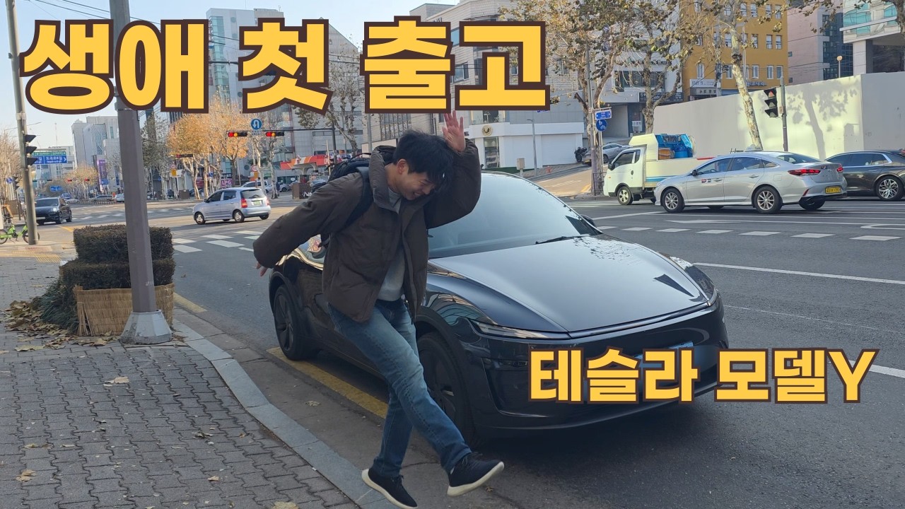 생애 첫 자동차 출고했습니다 (테슬라 모델Y 주니퍼)