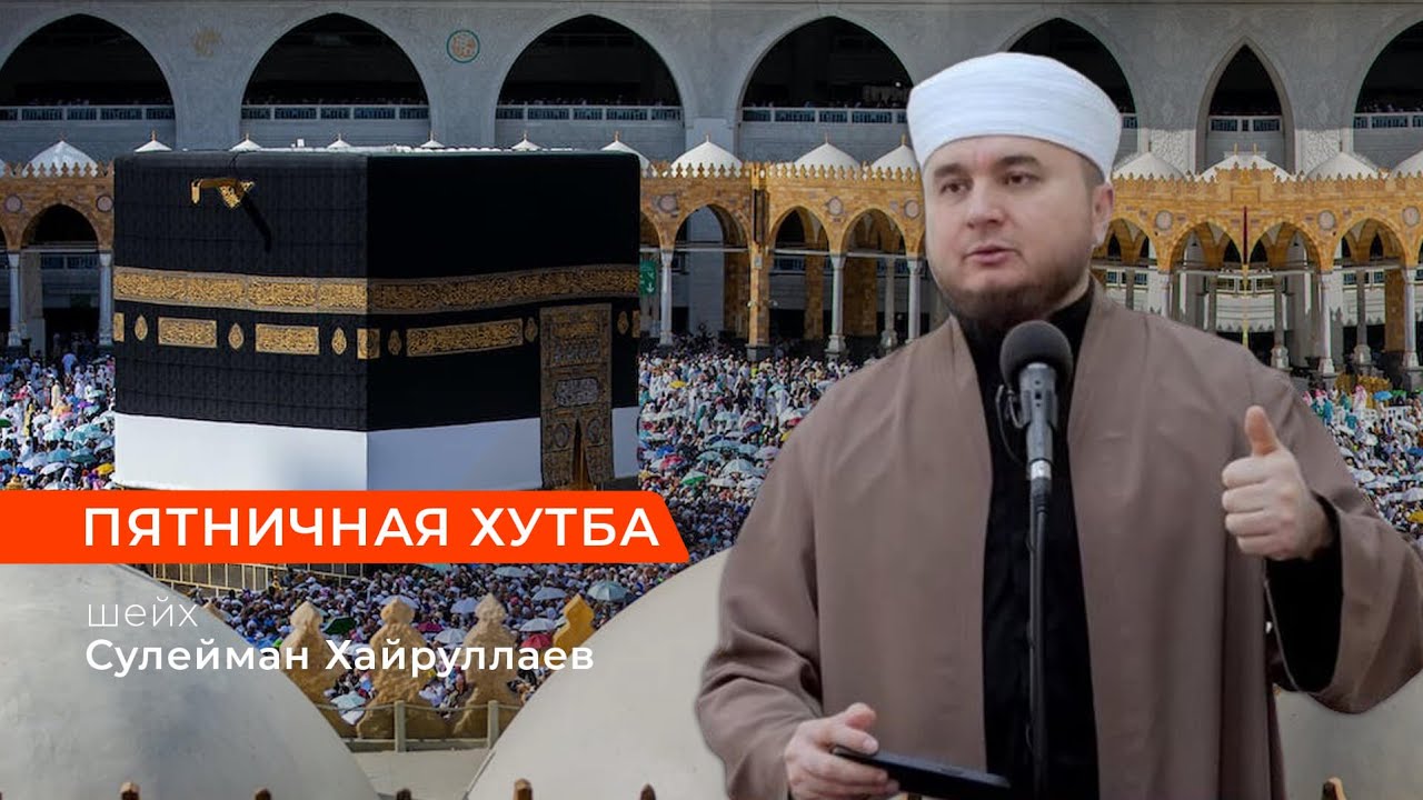 Пятничная хутба | Очень полезная проповедь