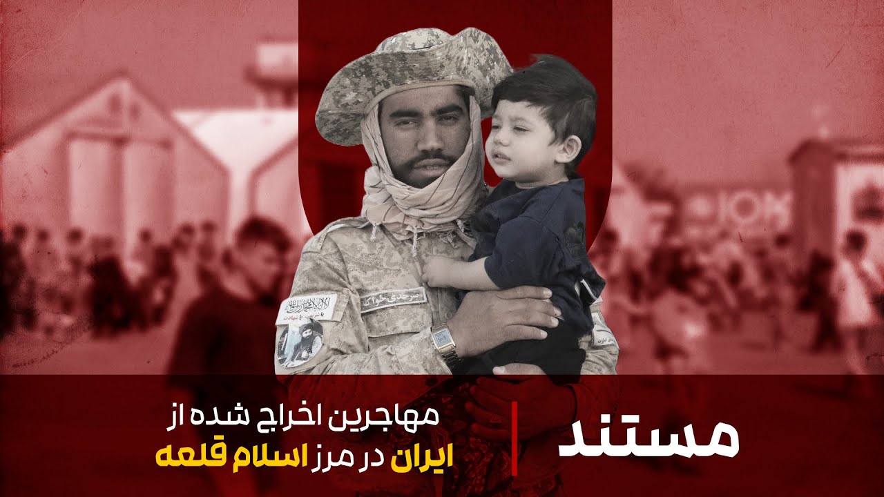 مستند مهاجرین اخراج‌ شده از ایران در مرز اسلام‌ قلعه