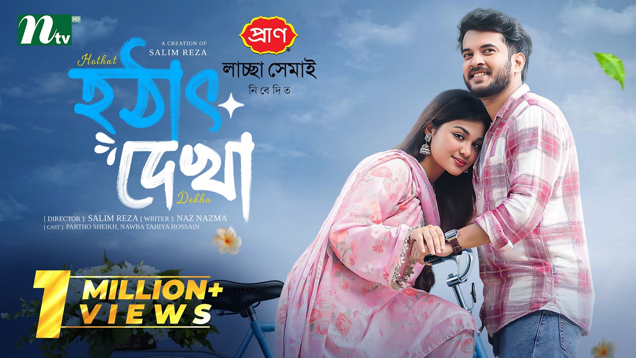 হঠাৎ দেখা | Partho Sheikh | Nawba Tahiya Hossain | Hothat Dekha | Romantic Drama |NTV EID Natok 2026