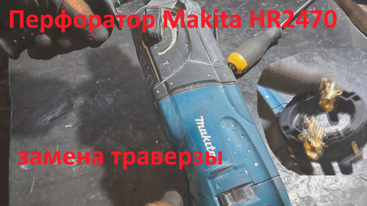 Перфоратор Makita HR2470 вращается только в одну сторону  - ремонт.