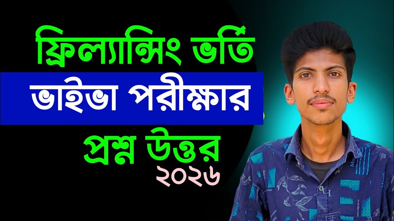 ফ্রিল্যান্সিং ভর্তি ভাইবা পরীক্ষার প্রশ্ন ও উত্তর । ফ্রিল্যান্সিং ভর্তি মৌখিক পরীক্ষার সাজেশন