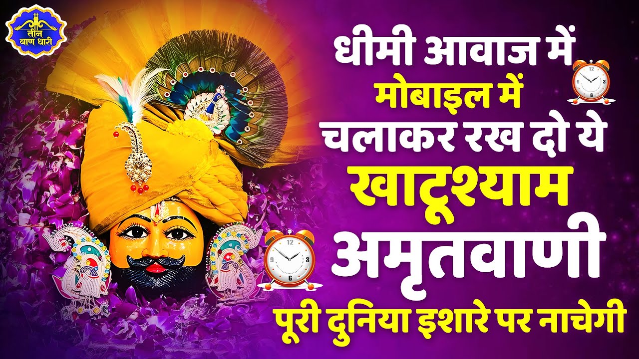 2026 स्पेशल | श्री खाटू श्याम अमृतवाणी। Shree Khatu Shyam Amritwani | Shyam Amritwani |  Amritdhara
