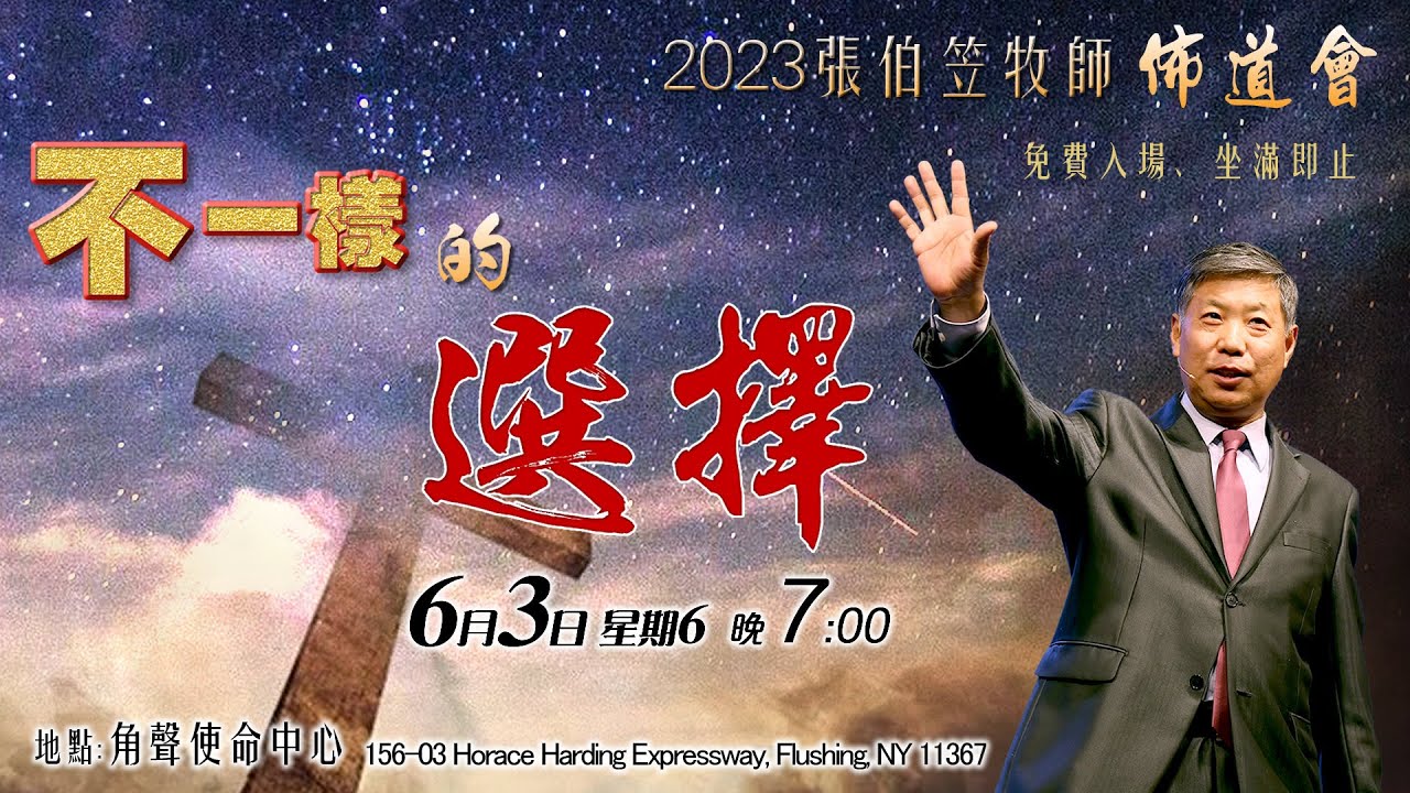 「不一樣的選擇」2023 張伯笠牧師佈道會