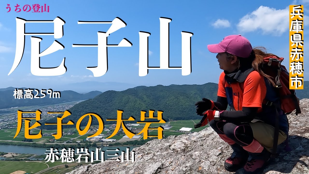 【兵庫県赤穂市】尼子山 赤穂岩山三山にも選定されている山城へGO！
