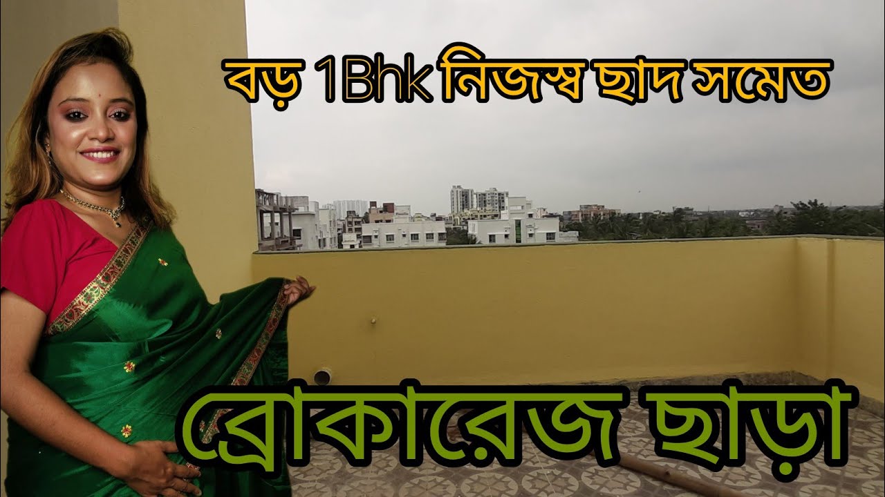 1BHK PRIVATE TERRACE FLAT SALE IN KOLKATA | 1BHK FLAT SALE IN KAVI SUBHASH METRO STATION