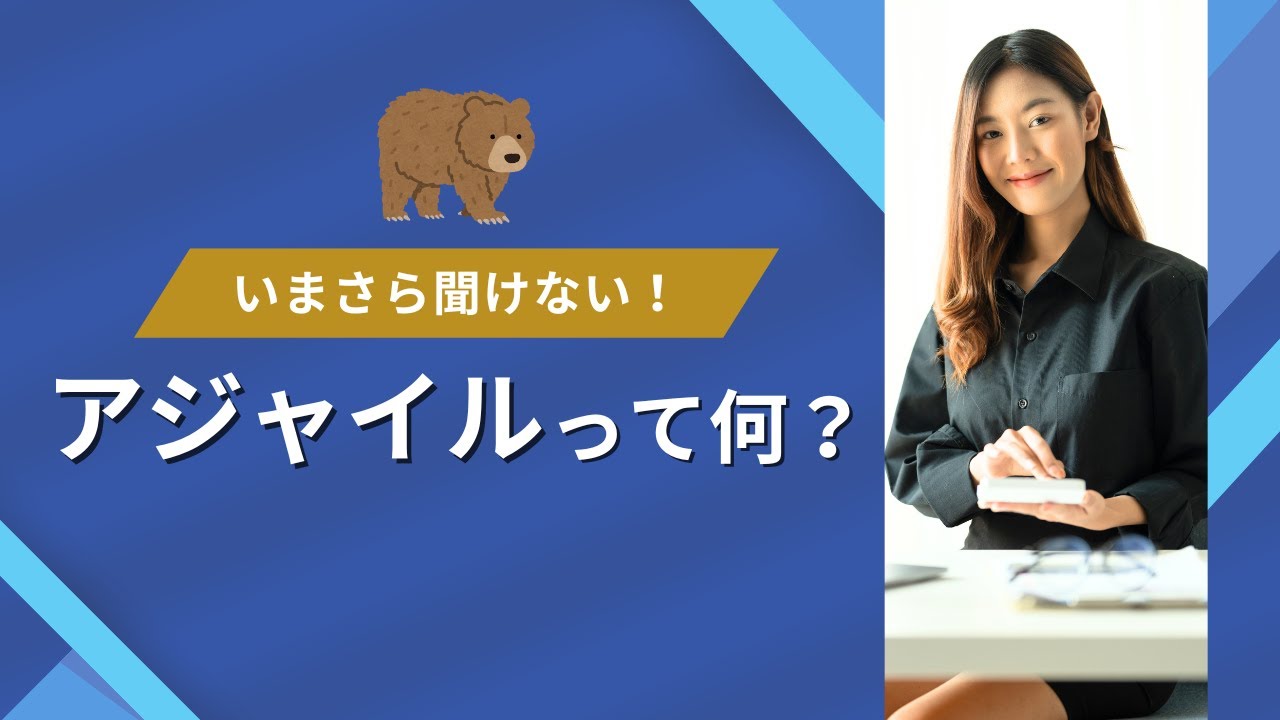 いまさら聞けないIT用語「アジャイル」の概要解説！変化に対応するPJ方式を学ぼう！
