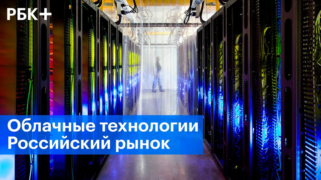 Рынок облачных технологий в России