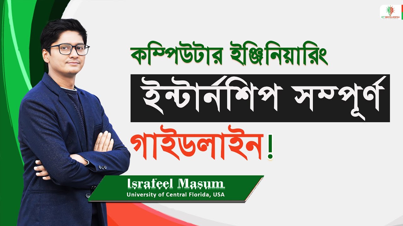 কম্পিউটার ইঞ্জিনিয়ারিং ইন্টার্নশিপ সম্পূর্ণ গাইডলাইন | Computer Engineering | Online Live Class