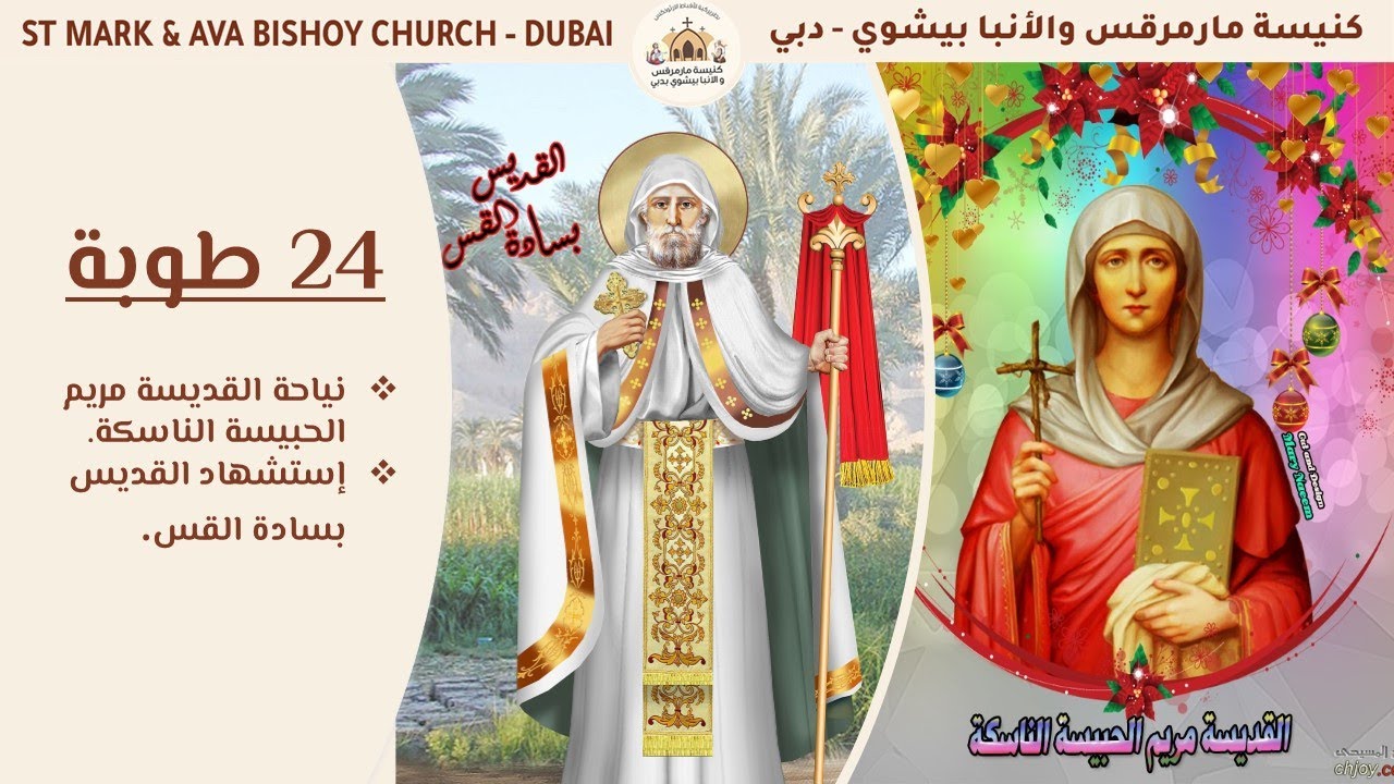 القداس الإلهي 01 فبراير 2026 - 24 طوبة 1742ش