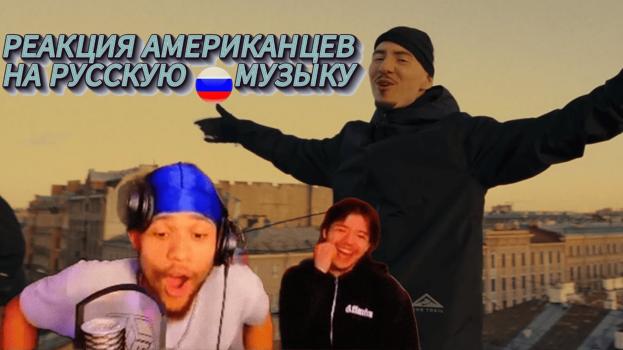 Реакция Американцев на Русскую Музыку FRIENDLY THUG 52 NGG, OG BUDA, ДЖОН ГАРИК, DOOMEE, LOVV66,