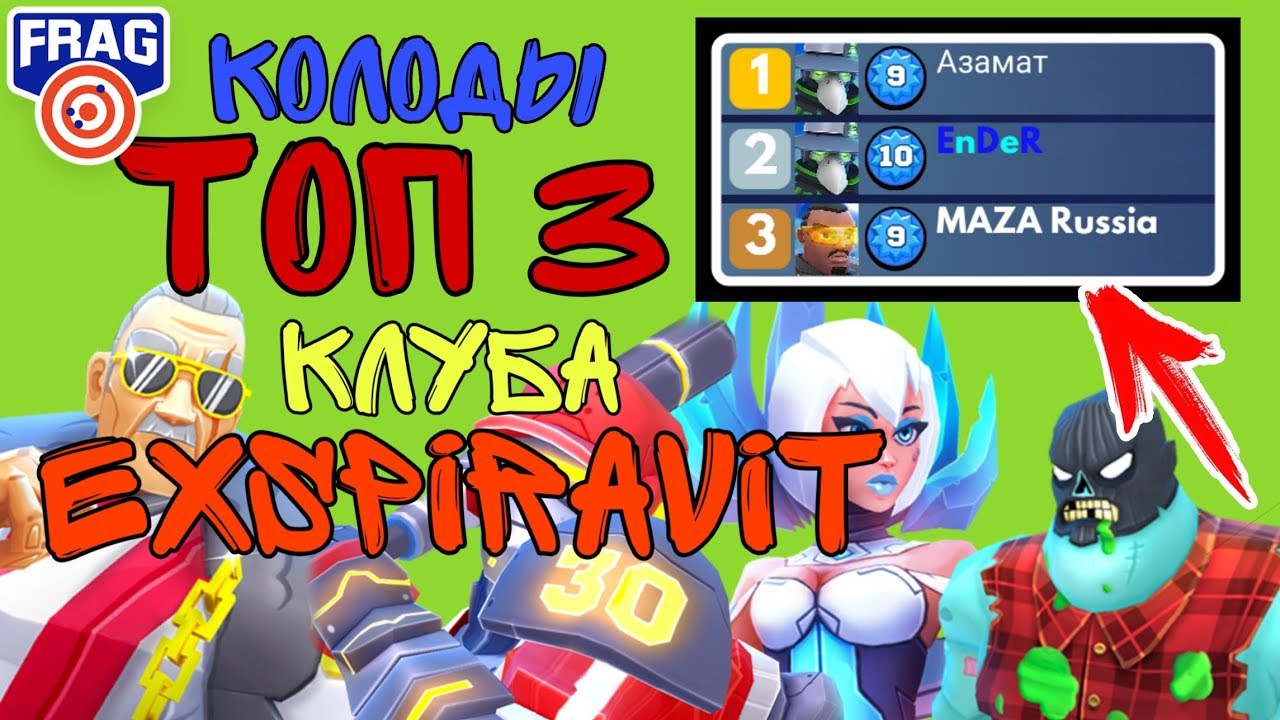 Колоды ТОП 3 клуба EXSPIRAVIT FRAG Pro Shooter