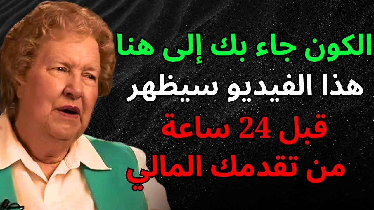 الكون جاء بك إلى هنا: هذا الفيديو سيظهر قبل 24 ساعة من تقدمك المالي | قانون الجذب