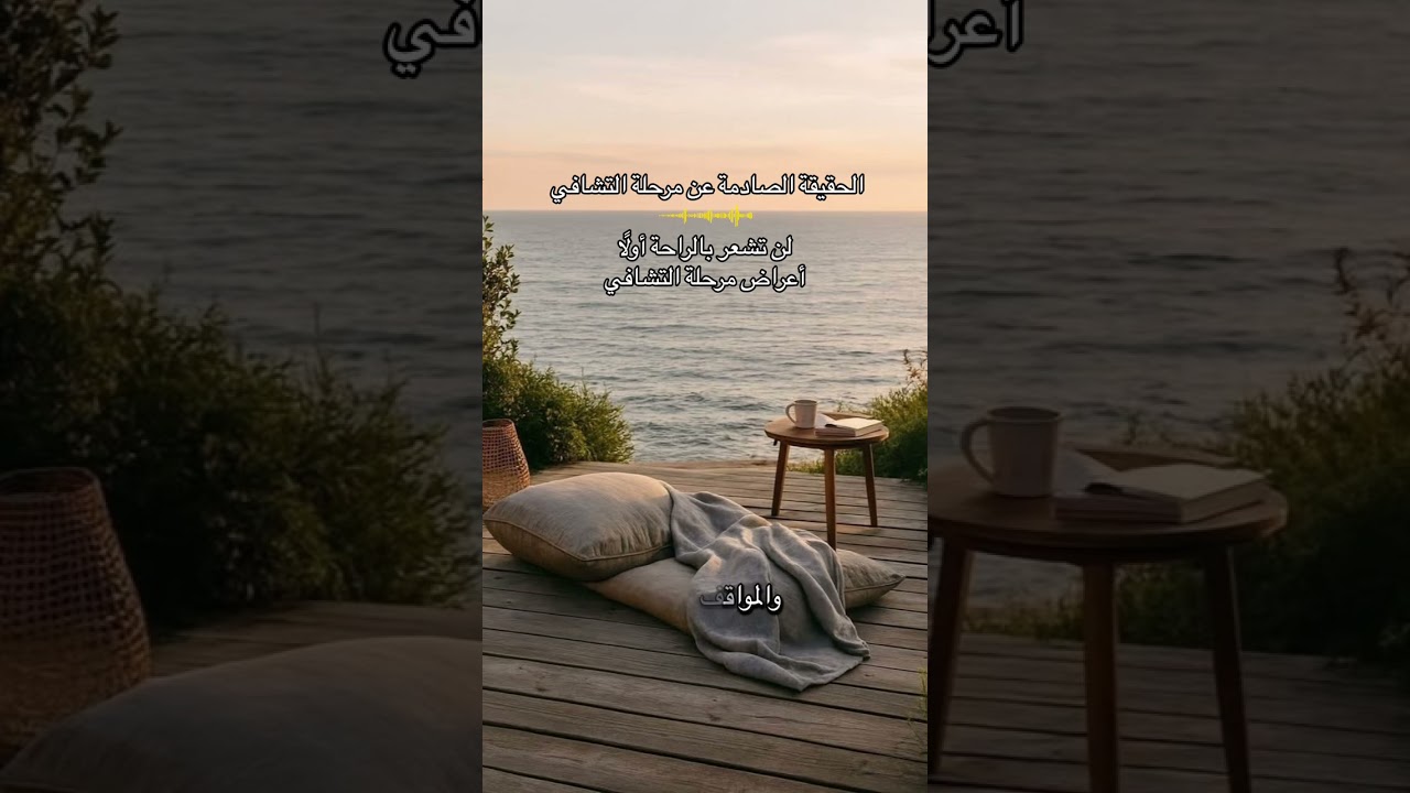 الحقيقة الصادمة عن مرحلة التشافي لن تشعر بالراحة أولًا أعراض مرحلة التشافي