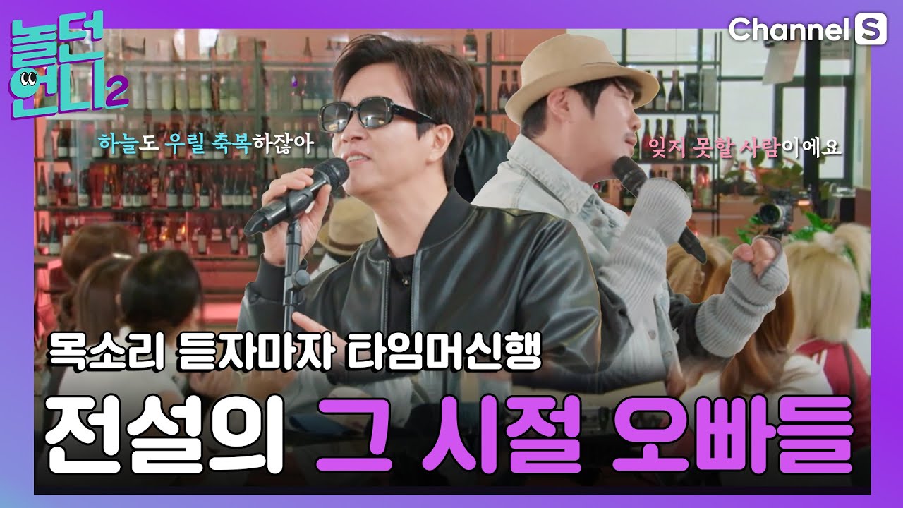 그 시절 진행 ver. 오늘의 남자 게스트 나와주세요~ [#놀던언니2]ㅣ시즌2 4화-2
