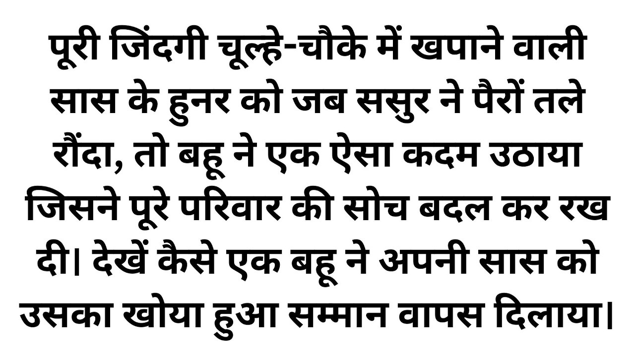 घमंडी ससुर का टूटा अहंकार: जब बहू ने लौटाई सास की पहचान