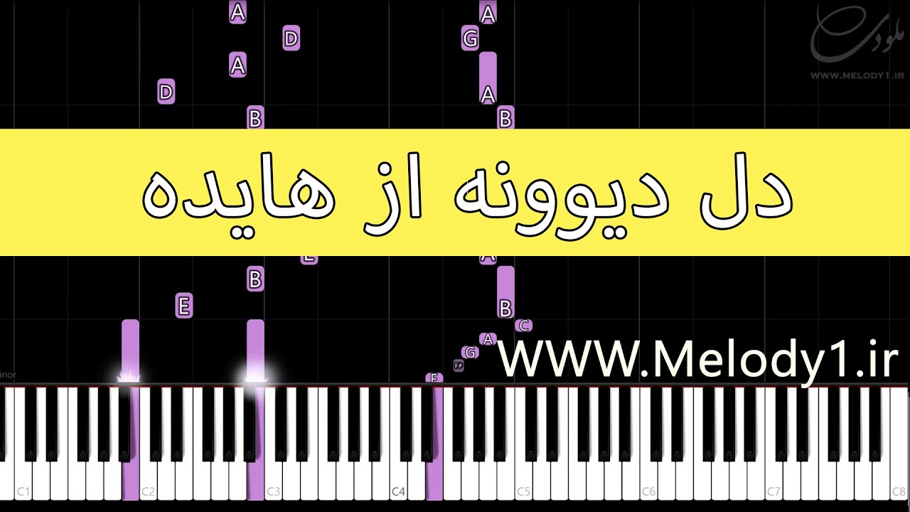 دل دیوونه از هایده #نت #پیانو