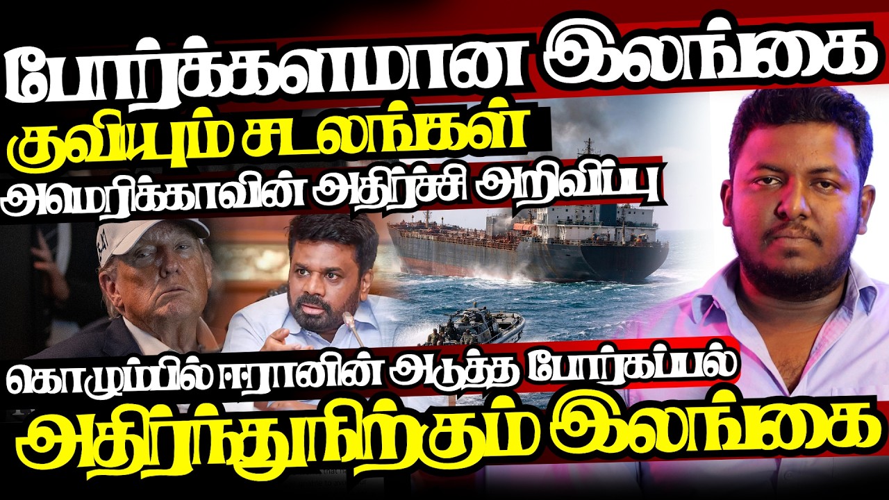 சர்வதேச போர்க்களமாக இலங்கை,கொழும்பில் அடுத்த ஈரான் கப்பல் சற்றுமுன் பதற்றம்|@jaffnagallery|04.03