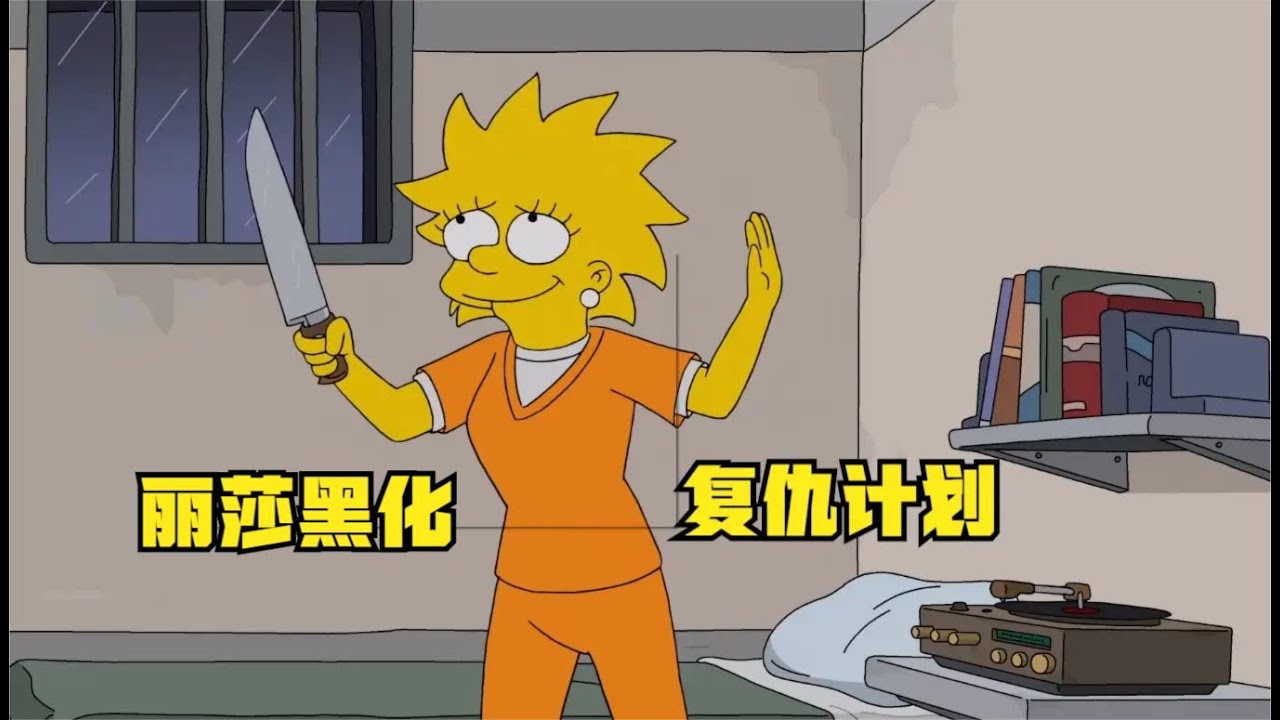 辛普森一家：丽莎复仇计划目标既然是戏子鲍勃