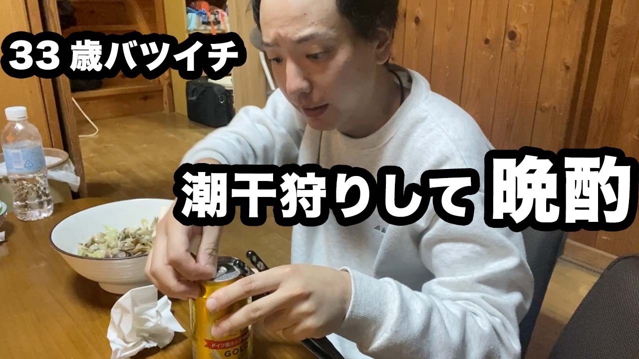 1人で潮干狩りに行き、採れたもので晩酌する33歳バツイチの休日