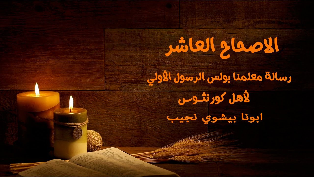 تفسير مبسط للاصحاح العاشر من رسالة كورنثوس الاولي…ابونا بيشوي نجيب