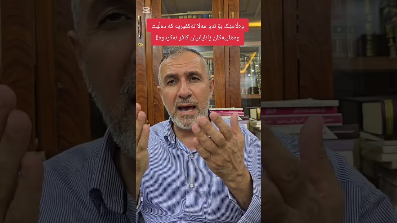 ئایە مەلاکانی وەهابی تەکفیرین،؟