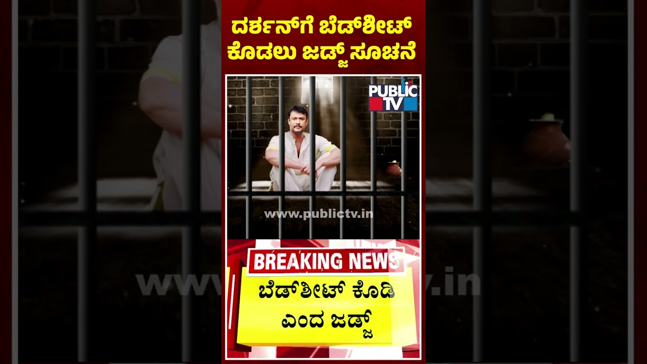 Judge Orders Jail Officers To Give Bedsheet To Darshan | Public TV