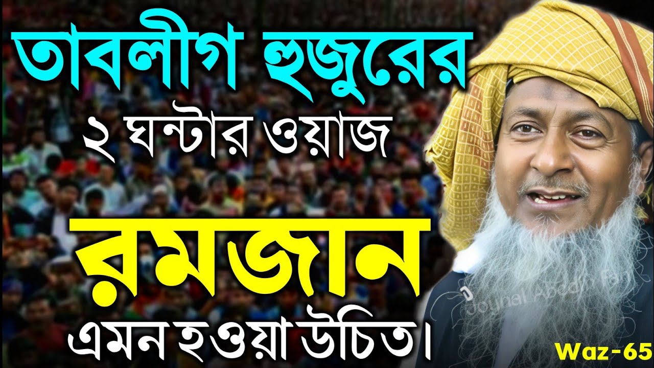 2026 জয়নাল আবেদীনের ওয়াজ 🤷 #joynal abedin saheb saheb┇Bangla Waz | joynal abedin jalsa #waz Ep-65