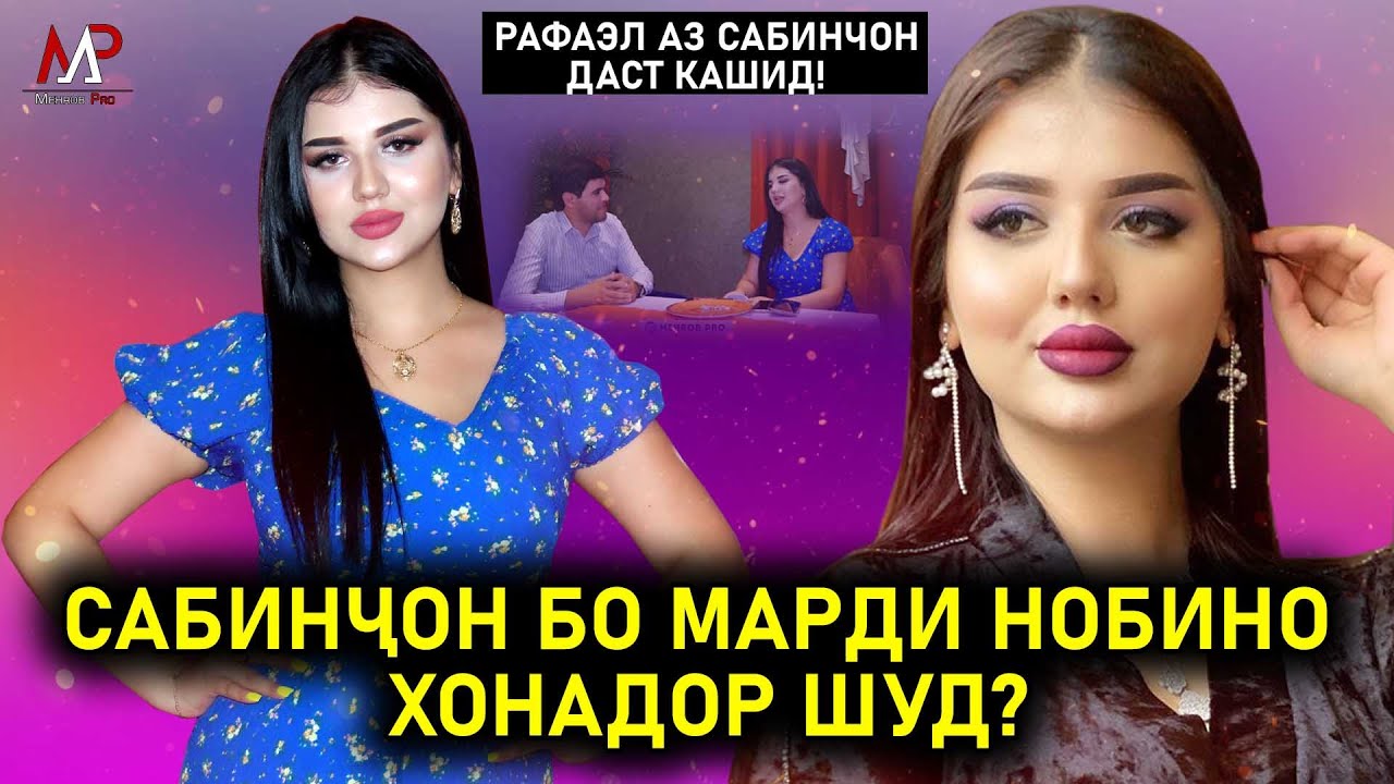 САБИНЧОН БО МАРДИ КУР ХОНАДОР ШУД ЧАРО? Рафаэл аз Сабинчон даст кашид!