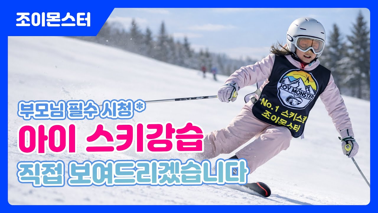 아이 스키강습 직접 보여드리겠습니다 | 휘닉스평창 아이 스키강습