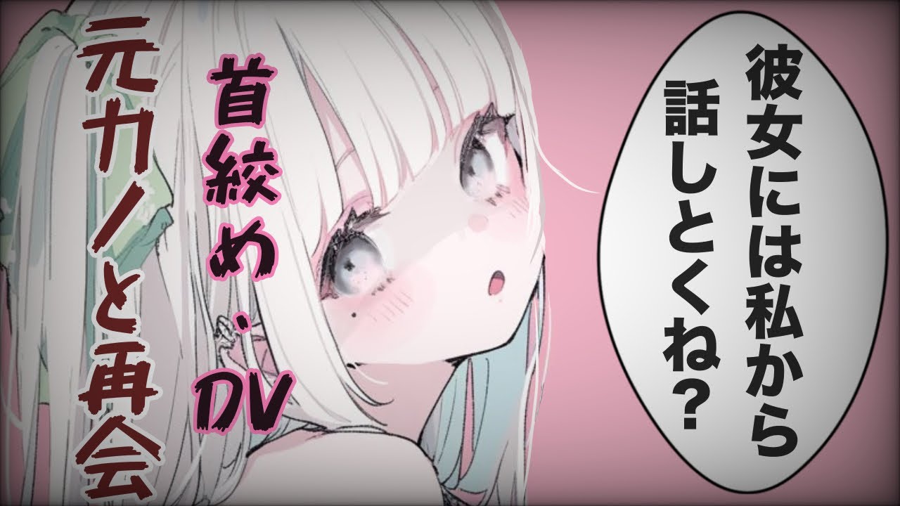 【ヤンデレ&times;女性優位】元カノと再会してしまい&hellip;【男性向け/ASMR】CV那優花