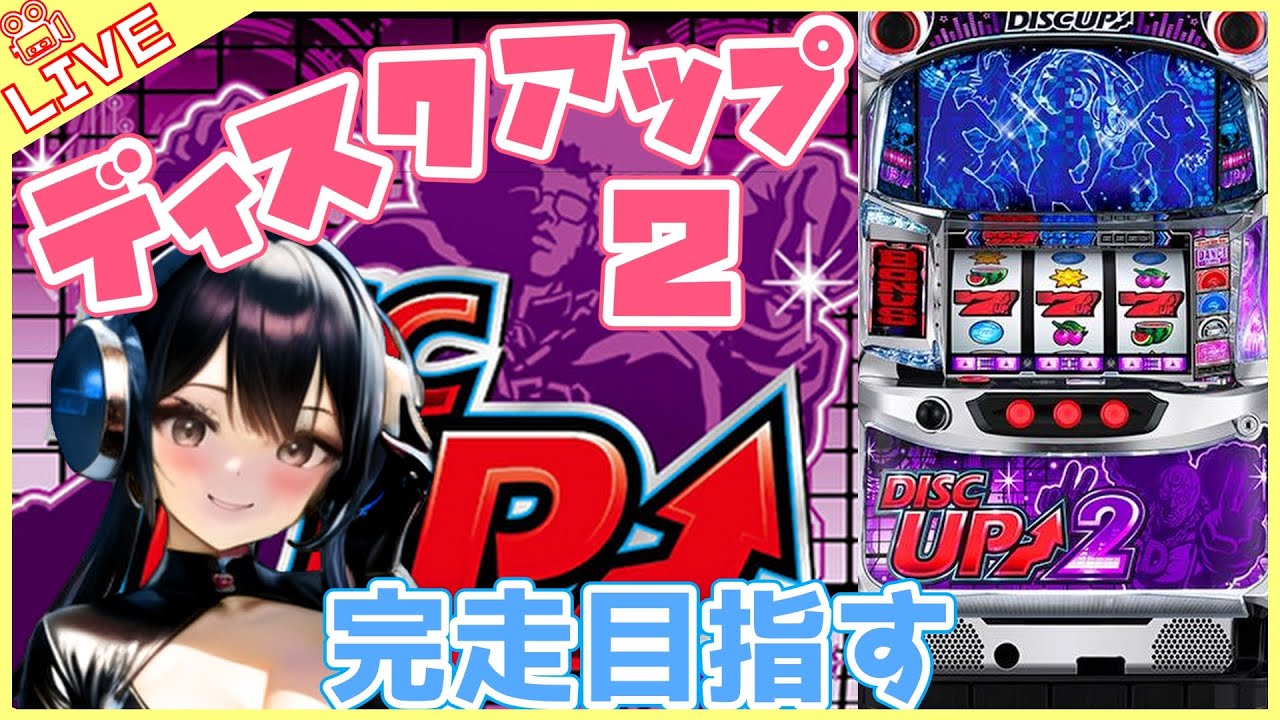 【#775 ディスクアップ2(家)LIVE】設定6配信 谷重が仲間になりたそうにこちらをみている👁👁
